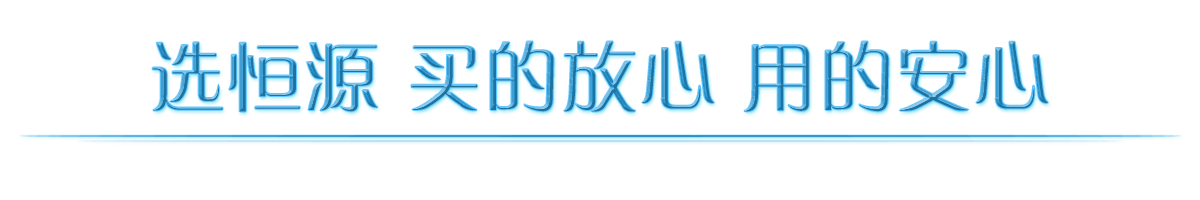 恒源小图-放心.png